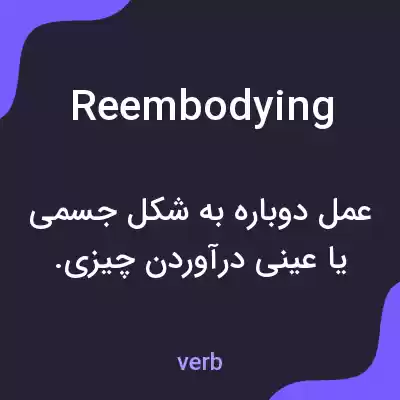 معنی reembodying به فارسی معنی reembodying به فارسی