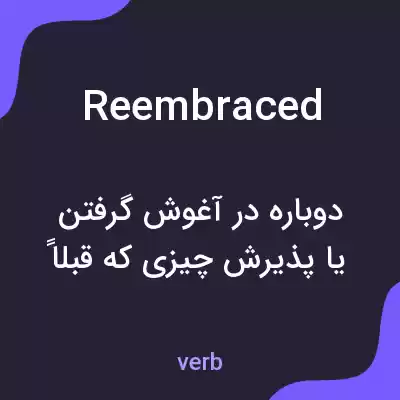 معنی reembraced به فارسی معنی reembraced به فارسی