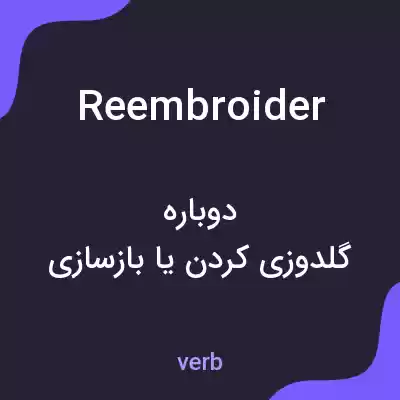 معنی reembroider به فارسی معنی reembroider به فارسی
