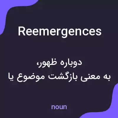 معنی reemergences به فارسی معنی reemergences به فارسی