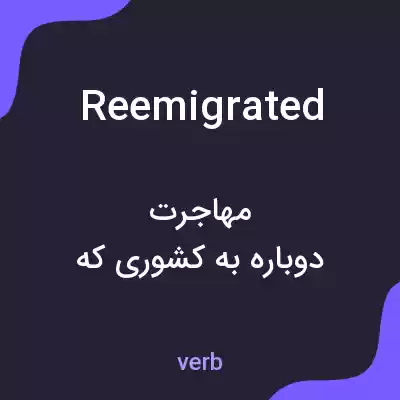 معنی reemigrated به فارسی معنی reemigrated به فارسی