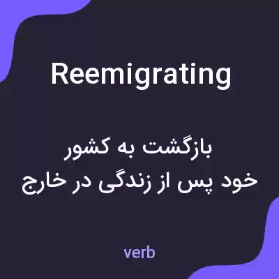 معنی reemigrating به فارسی معنی reemigrating به فارسی