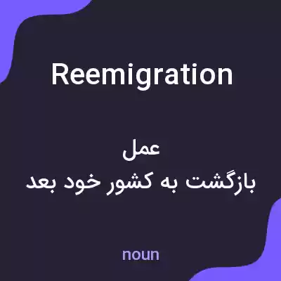 معنی reemigration به فارسی معنی reemigration به فارسی