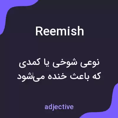 معنی reemish به فارسی معنی reemish به فارسی