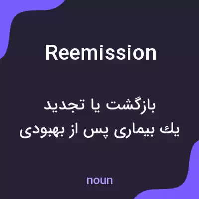 معنی reemission به فارسی معنی reemission به فارسی