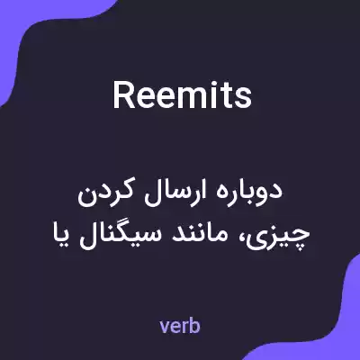 معنی reemits به فارسی معنی reemits به فارسی