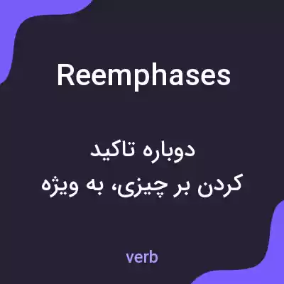 معنی reemphases به فارسی معنی reemphases به فارسی