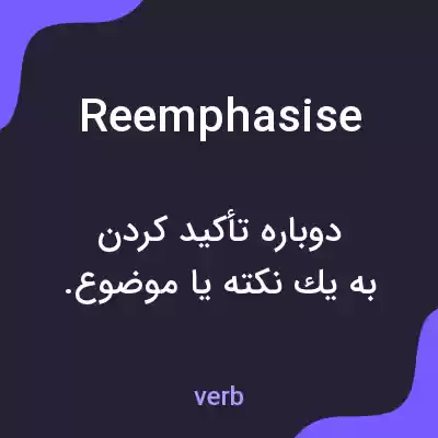 معنی reemphasise به فارسی معنی reemphasise به فارسی