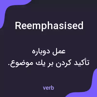 معنی reemphasised به فارسی معنی reemphasised به فارسی