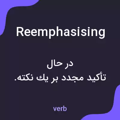 معنی reemphasising به فارسی معنی reemphasising به فارسی
