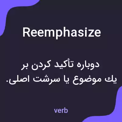 معنی reemphasize به فارسی معنی reemphasize به فارسی