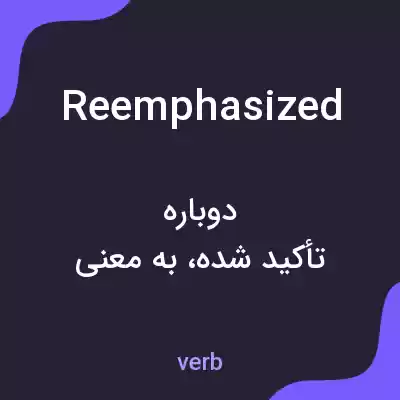 معنی reemphasized به فارسی معنی reemphasized به فارسی