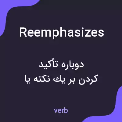 معنی reemphasizes به فارسی