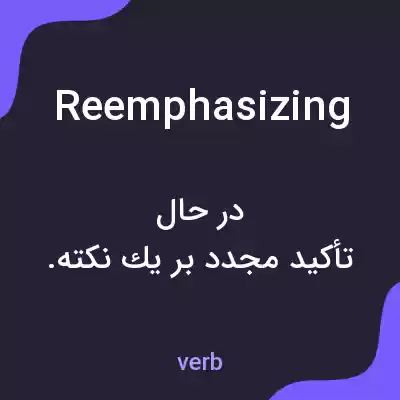 معنی reemphasizing به فارسی معنی reemphasizing به فارسی
