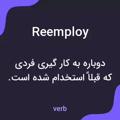 معنی reemploy به فارسی معنی reemploy به فارسی