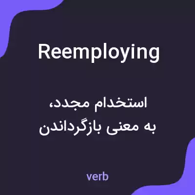 معنی reemploying به فارسی معنی reemploying به فارسی