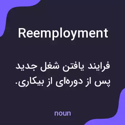 معنی reemployment به فارسی معنی reemployment به فارسی