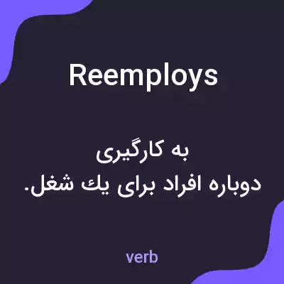 معنی reemploys به فارسی معنی reemploys به فارسی