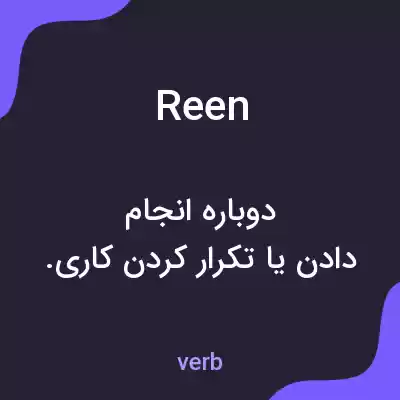 معنی reen به فارسی معنی reen به فارسی