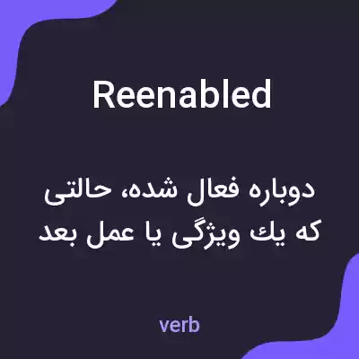 معنی reenabled به فارسی معنی reenabled به فارسی