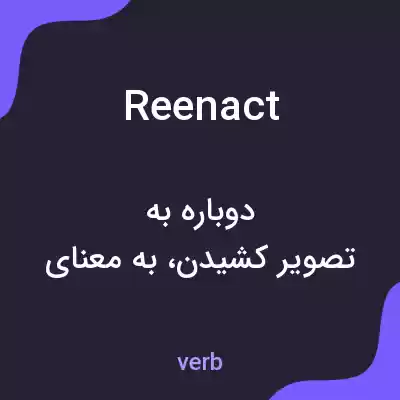 معنی reenact به فارسی معنی reenact به فارسی