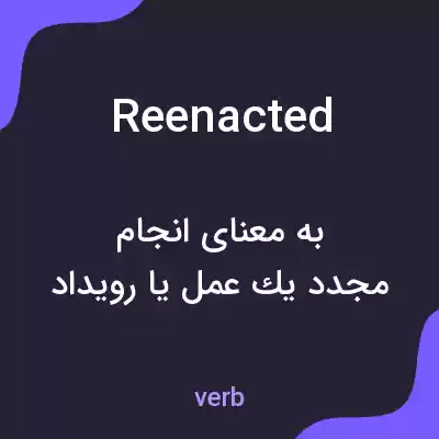 معنی reenacted به فارسی معنی reenacted به فارسی