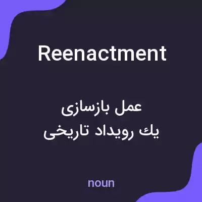 معنی reenactment به فارسی معنی reenactment به فارسی