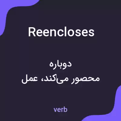 معنی reencloses به فارسی معنی reencloses به فارسی