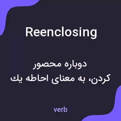 معنی reenclosing به فارسی معنی reenclosing به فارسی