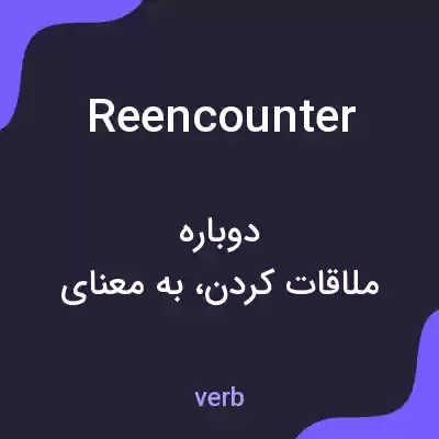 معنی reencounter به فارسی معنی reencounter به فارسی