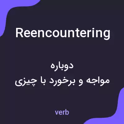 معنی reencountering به فارسی معنی reencountering به فارسی
