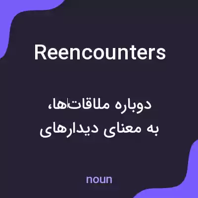 معنی reencounters به فارسی معنی reencounters به فارسی