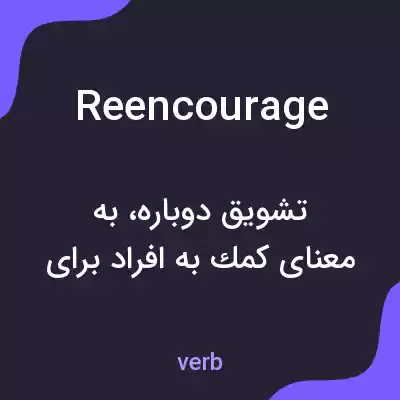 معنی reencourage به فارسی معنی reencourage به فارسی