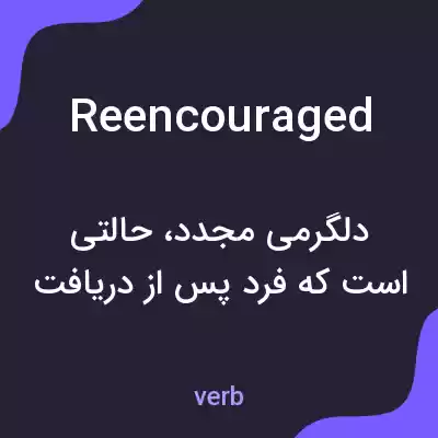 معنی reencouraged به فارسی معنی reencouraged به فارسی