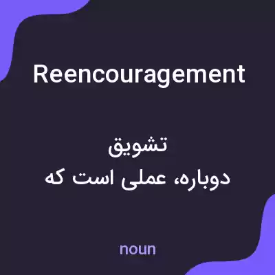 معنی reencouragement به فارسی معنی reencouragement به فارسی