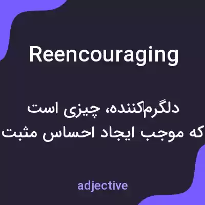 معنی reencouraging به فارسی معنی reencouraging به فارسی