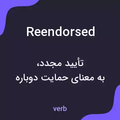 معنی reendorsed به فارسی معنی reendorsed به فارسی