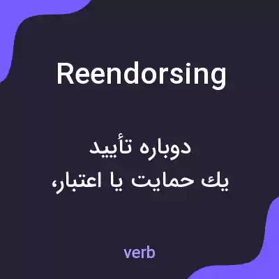 معنی reendorsing به فارسی معنی reendorsing به فارسی
