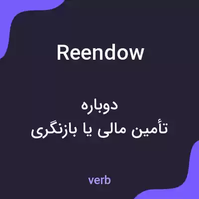 معنی reendow به فارسی معنی reendow به فارسی