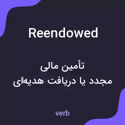 معنی reendowed به فارسی معنی reendowed به فارسی