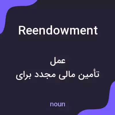 معنی reendowment به فارسی معنی reendowment به فارسی