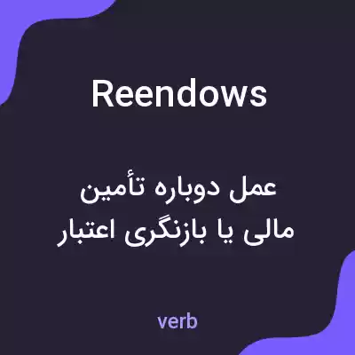 معنی reendows به فارسی معنی reendows به فارسی