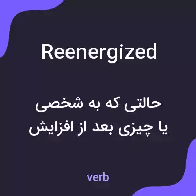 معنی reenergized به فارسی معنی reenergized به فارسی