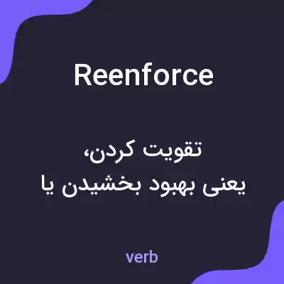 معنی reenforce به فارسی معنی reenforce به فارسی