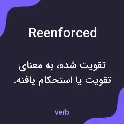 معنی reenforced به فارسی معنی reenforced به فارسی