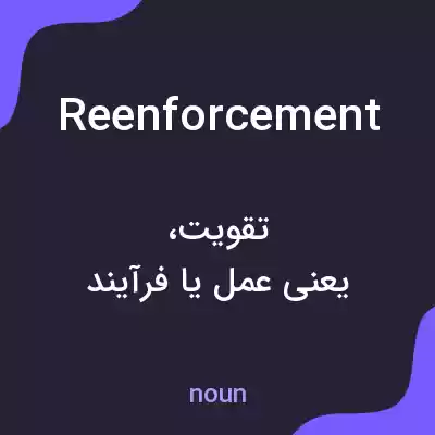 معنی reenforcement به فارسی معنی reenforcement به فارسی