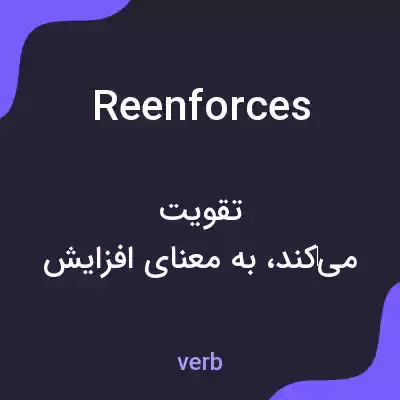 معنی reenforces به فارسی معنی reenforces به فارسی