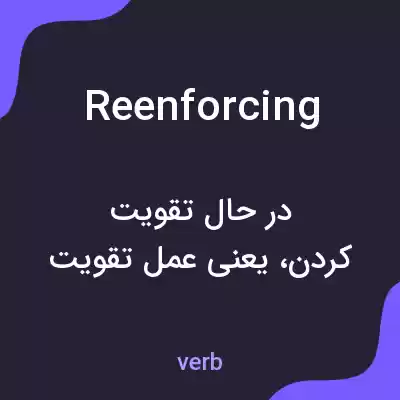معنی reenforcing به فارسی معنی reenforcing به فارسی