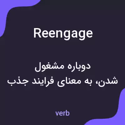 معنی reengage به فارسی معنی reengage به فارسی