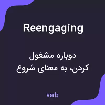 معنی reengaging به فارسی معنی reengaging به فارسی